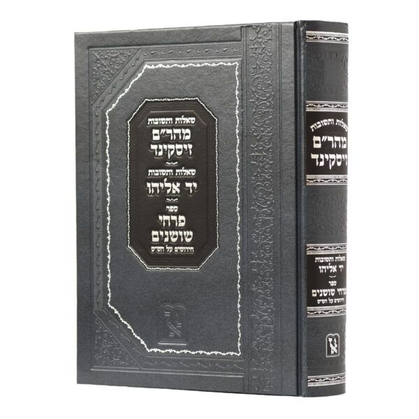 שו"ת מהר"ם זיסקינד שו"ת יד אליהו