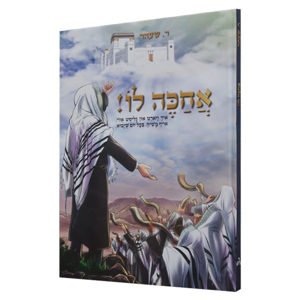 אחכה לו - יך ווארט און גליסט אזוי, אויף משיח, בכל יום שיבוא