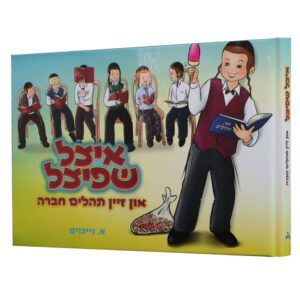 איצל שפיצל - קאמיקס