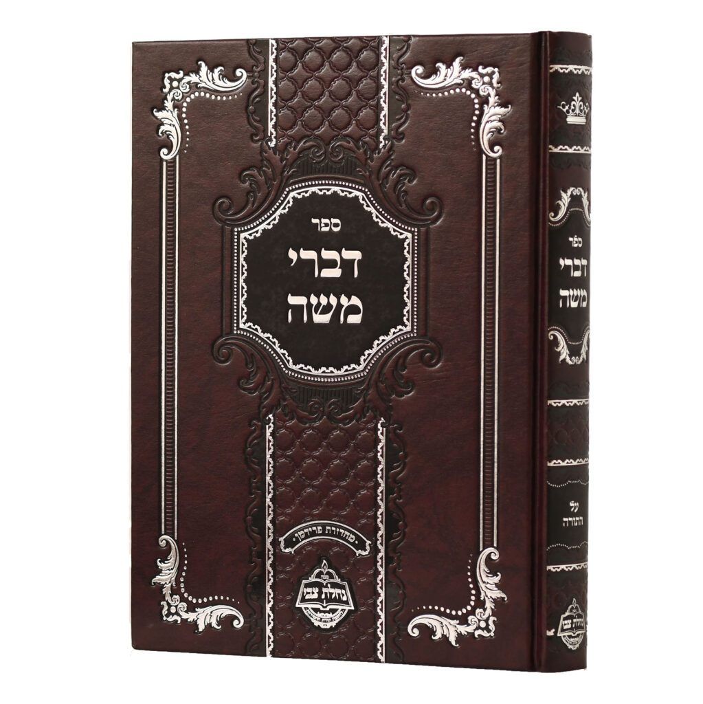דברי משה (מדאלינא תלמיד הבעש"ט) על התורה