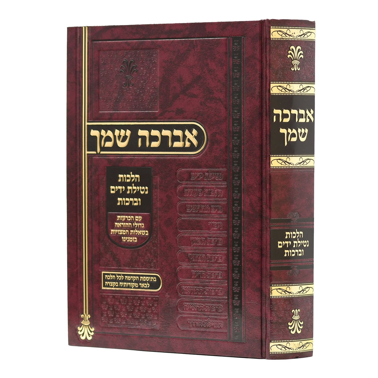אברכה שמך - הלכות נט"י וברכות