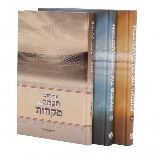 אידישע חכמה און פקחות - אידיש