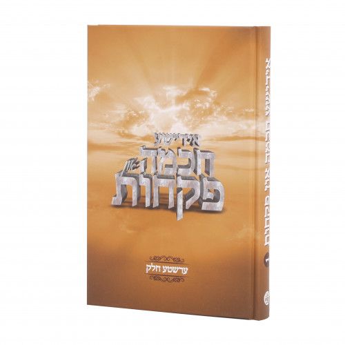 אידישע חכמה און פקחות - אידיש, חלק: ח"א