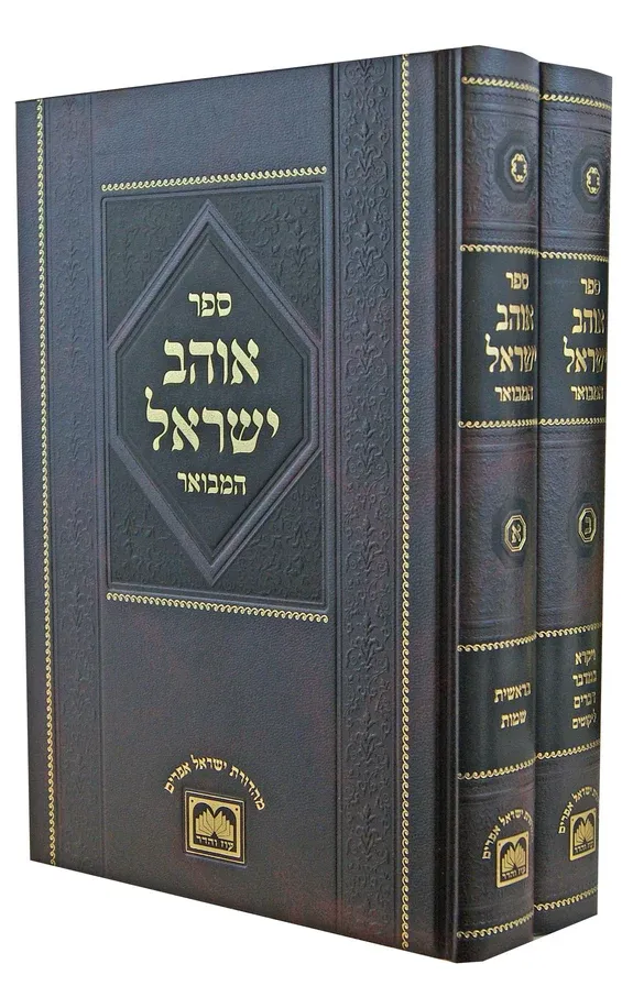 אוהב ישראל המבואר (2 כר') - עוז והדר