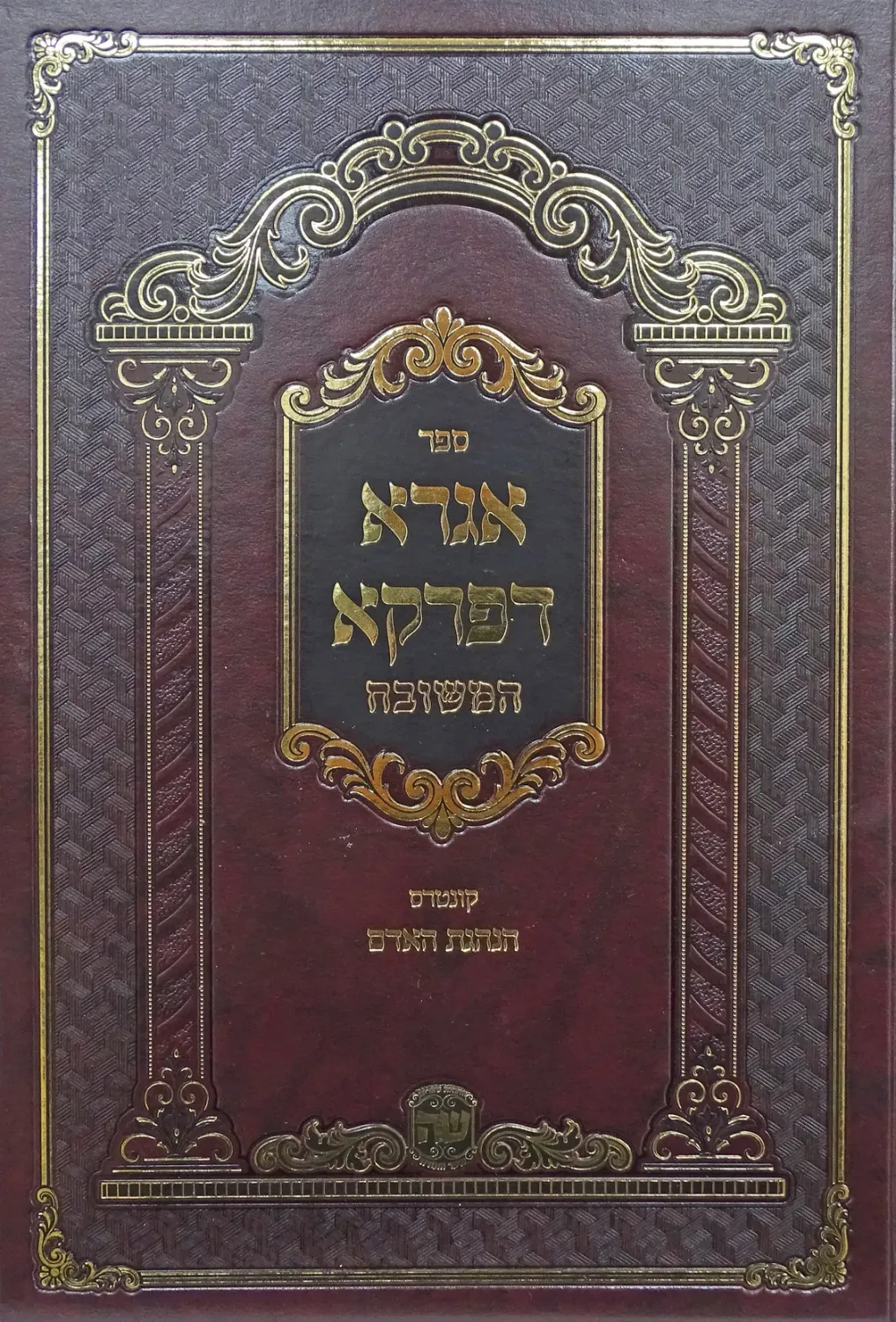 אגרא דפרקא המשובח - הוצאת שער התורה