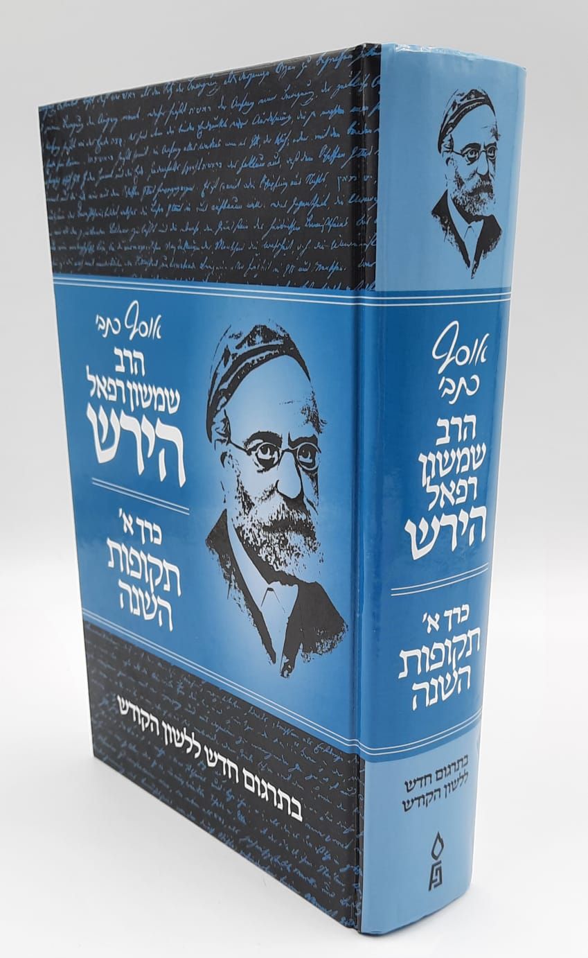 אוסף כתבי הרב שמשון רפאל הירש (רש"ר הירש), חלק: ח"א - תקופות השנה