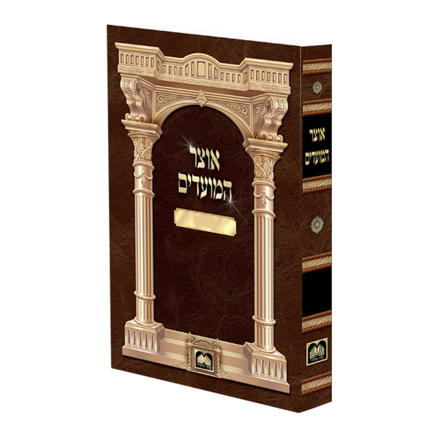 אוצר המועדים