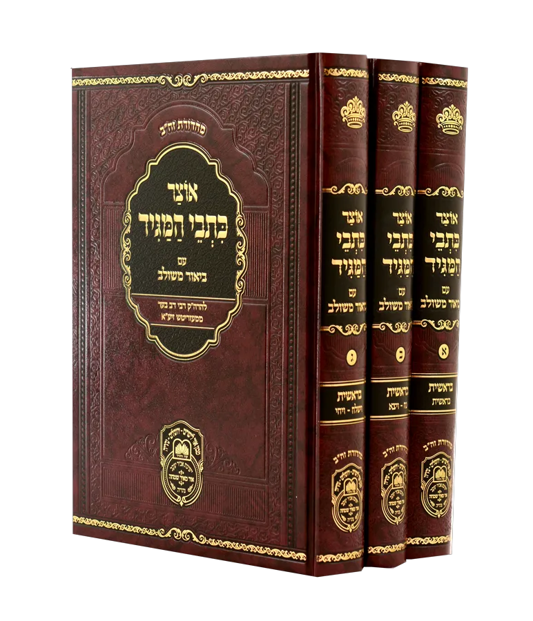 אוצר כתבי המגיד ממעזריטש - עם ביאור משולב - עוז והדר