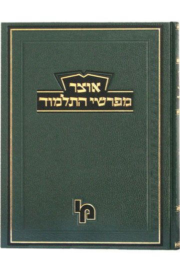 אוצר מפרשי התלמוד