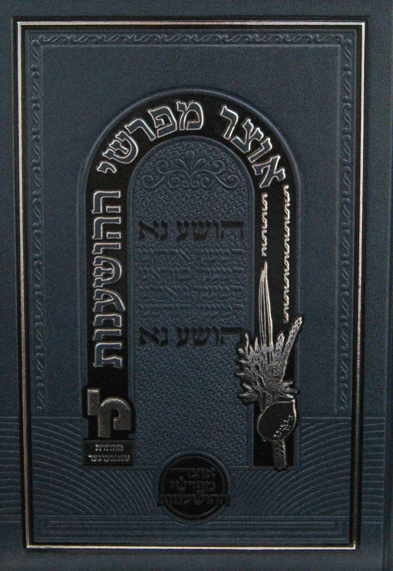 אוצר מפרשי ההושענות - מכון ירושלים