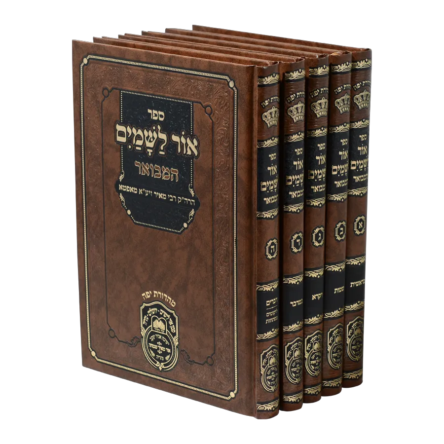 אור לשמים המבואר (סט 5 כרכים) - אור לישרים - עוז והדר