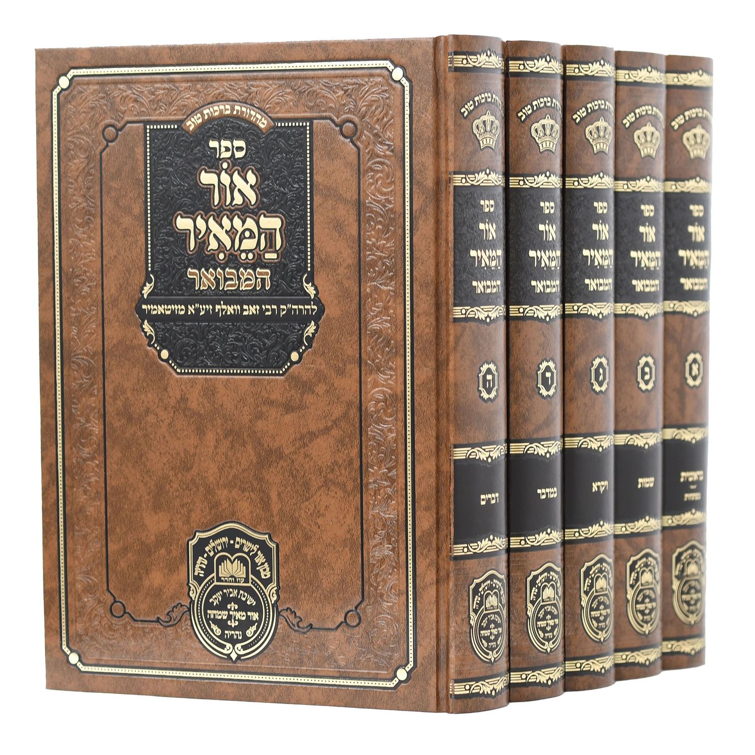 אור המאיר המבואר (סט 5 כר') - אור לישרים - עוז והדר