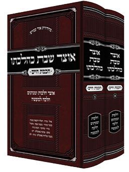 אוצר שבת כהלכתו - ב' כרכים