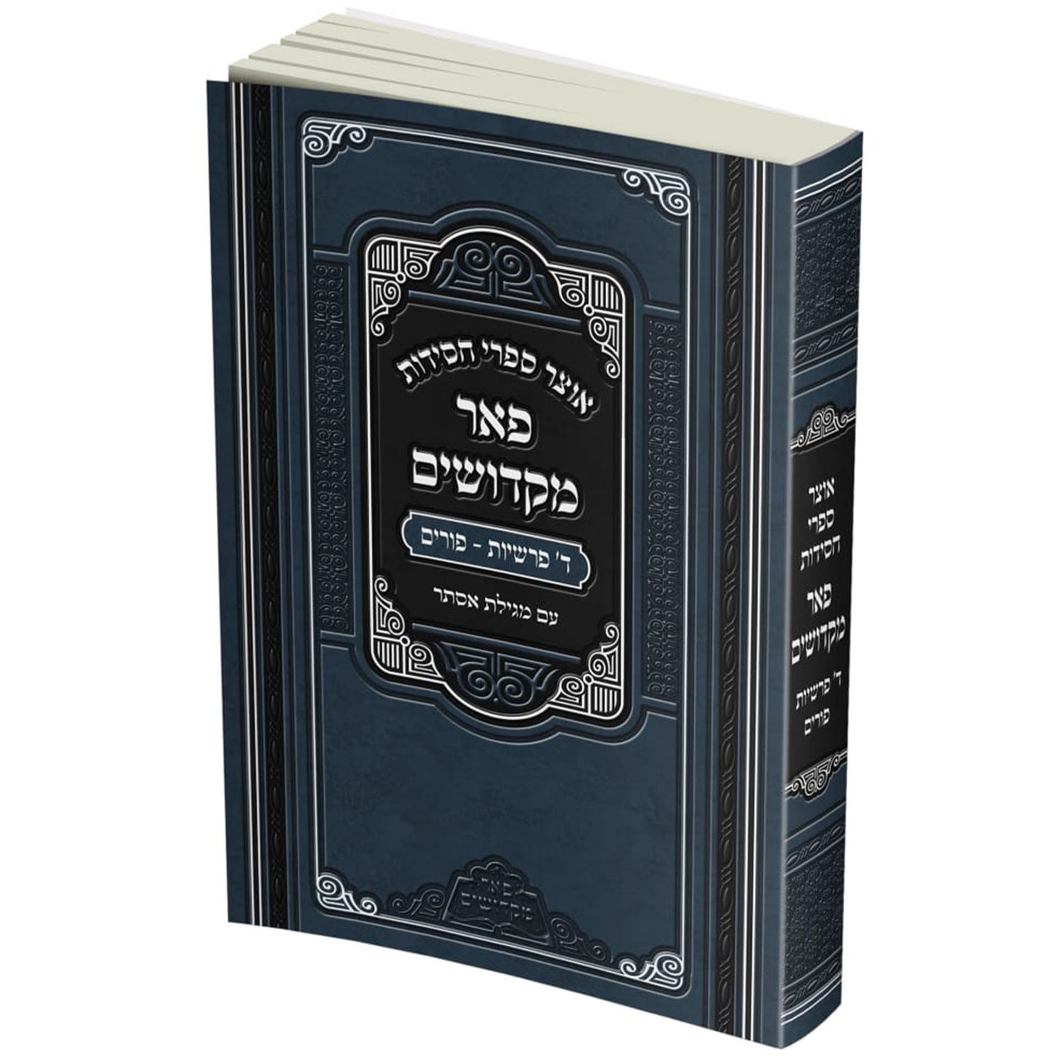 אוצר ספרי חסידות - ד' פרשיות ופורים - פאר מקדושים - כריכה רכה