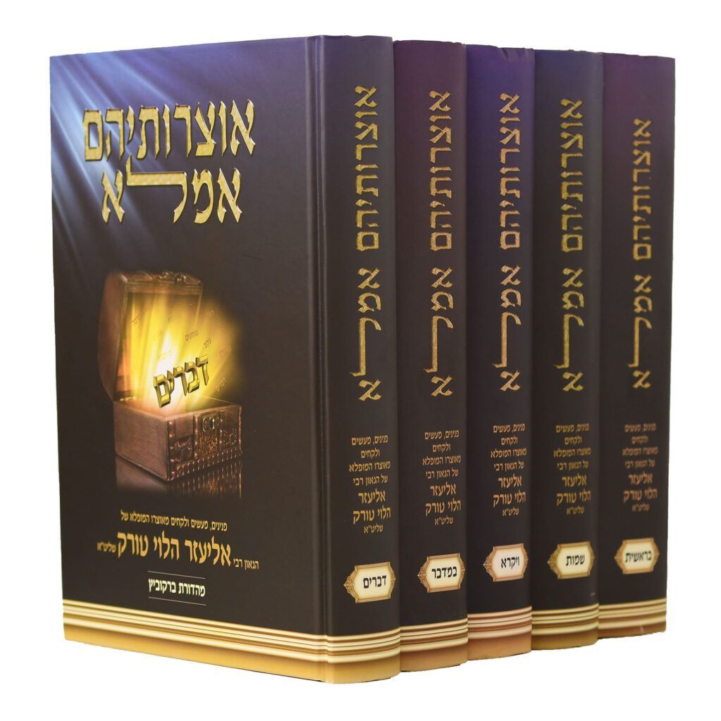 אוצרותיהם אמלא