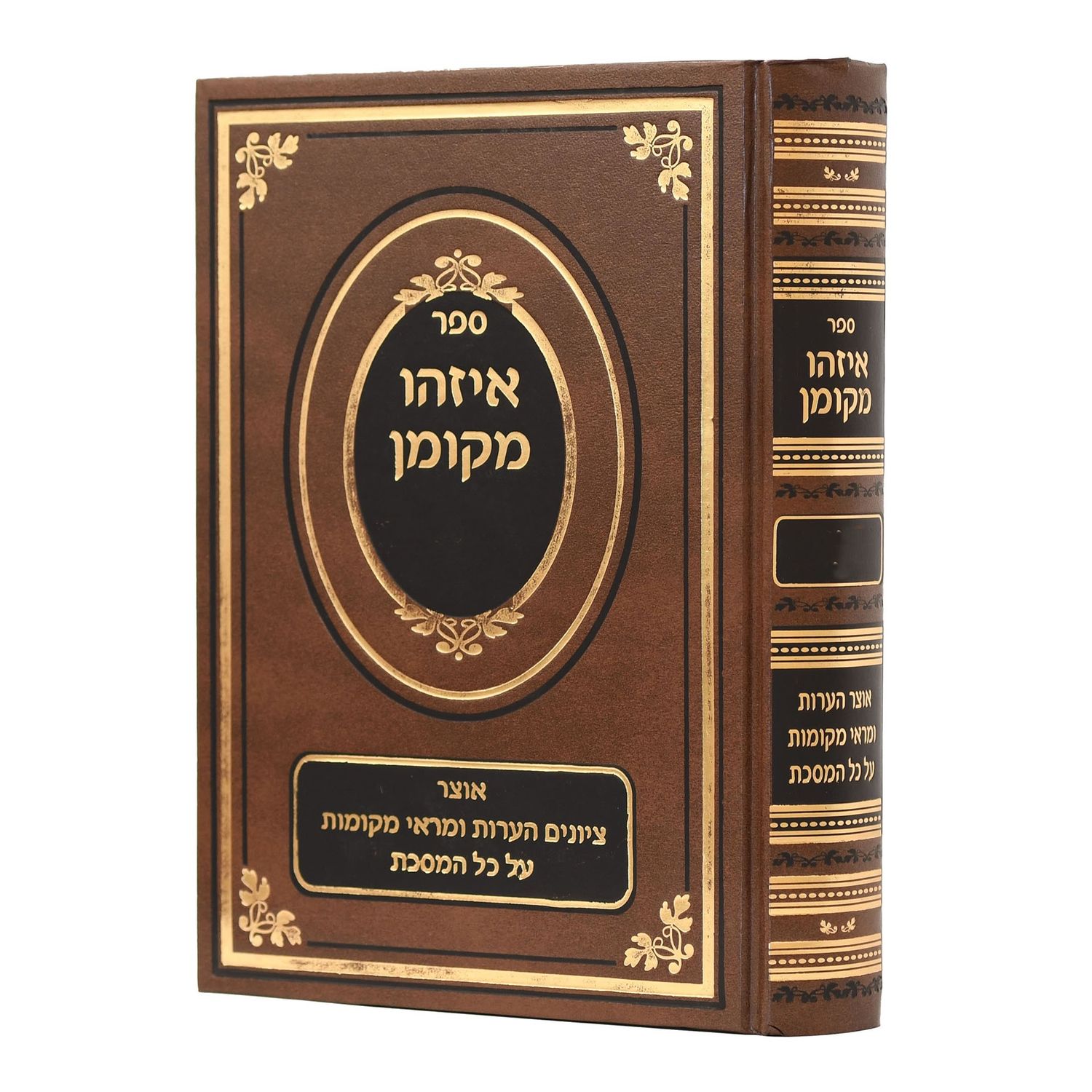 איזהו מקומן
