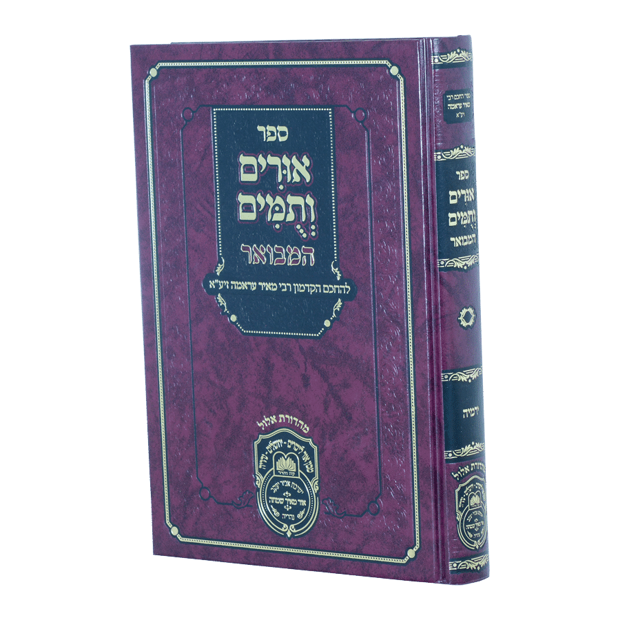 אורים ותומים המבואר לרבי מאיר עראמה