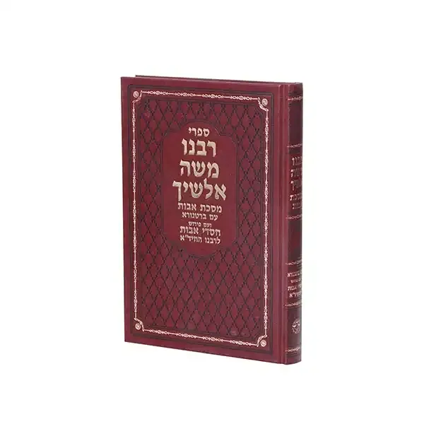 אלשי"ך על פרקי אבות - עם ספר חסדי אבות לחיד"א- וגשל