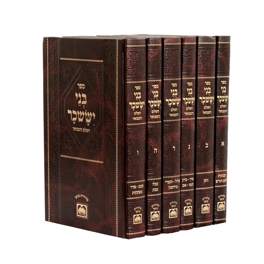 בני יששכר המבואר (ו"כ) - עוז והדר
