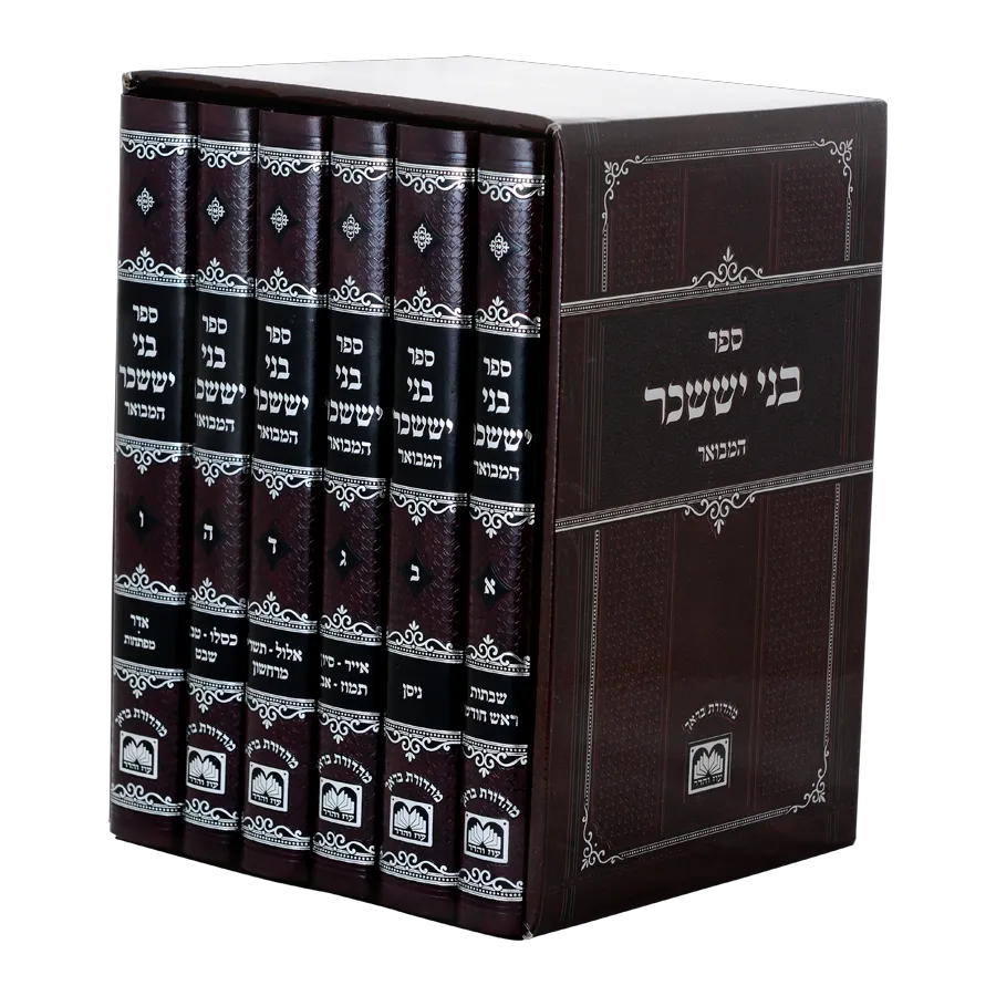 בני יששכר המבואר (ו"כ) - עוז והדר, סוג: גדול לא מנוקד