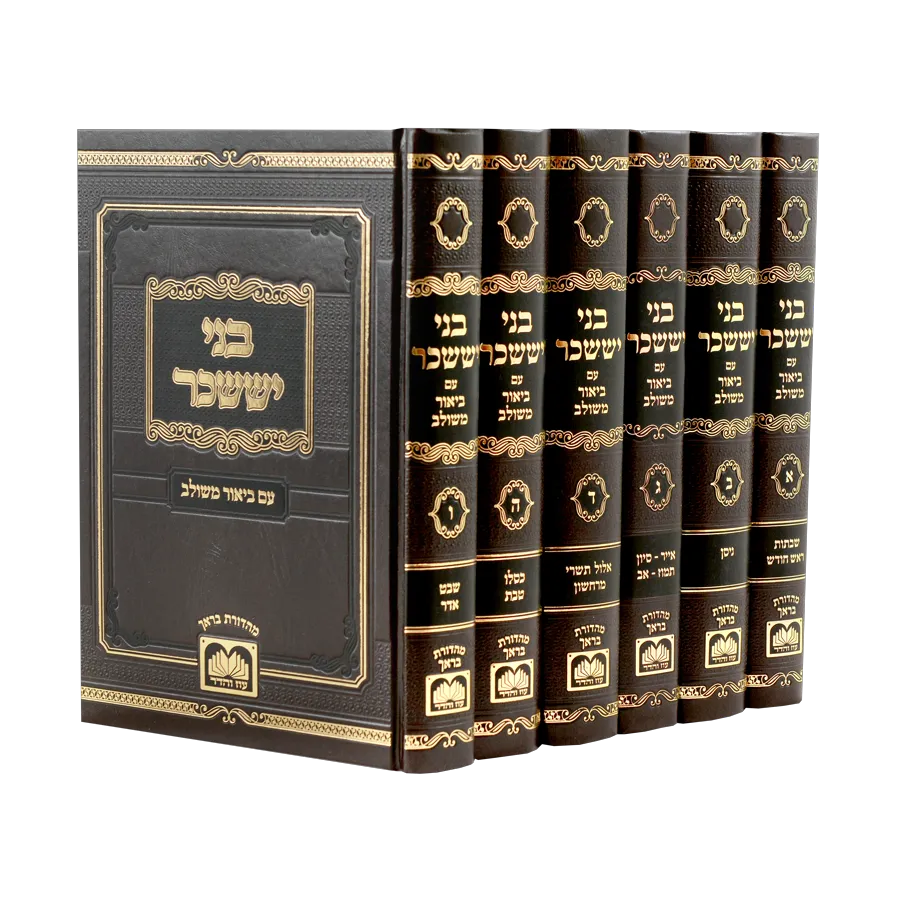 בני יששכר ביאור משולב (ו"כ) - עוז והדר