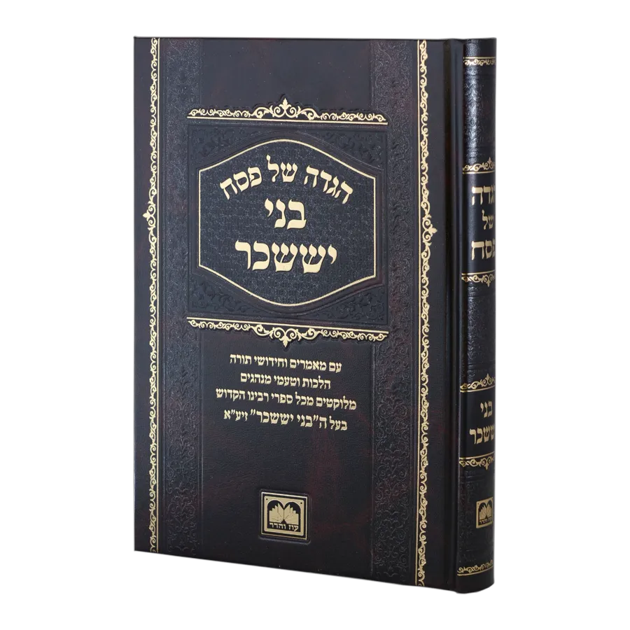 הגדה של פסח - בני יששכר - עוז והדר