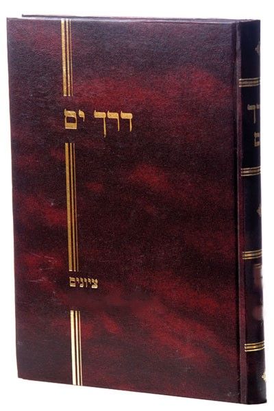 דרך ים - ציונים ומראי מקומות על הש"ס