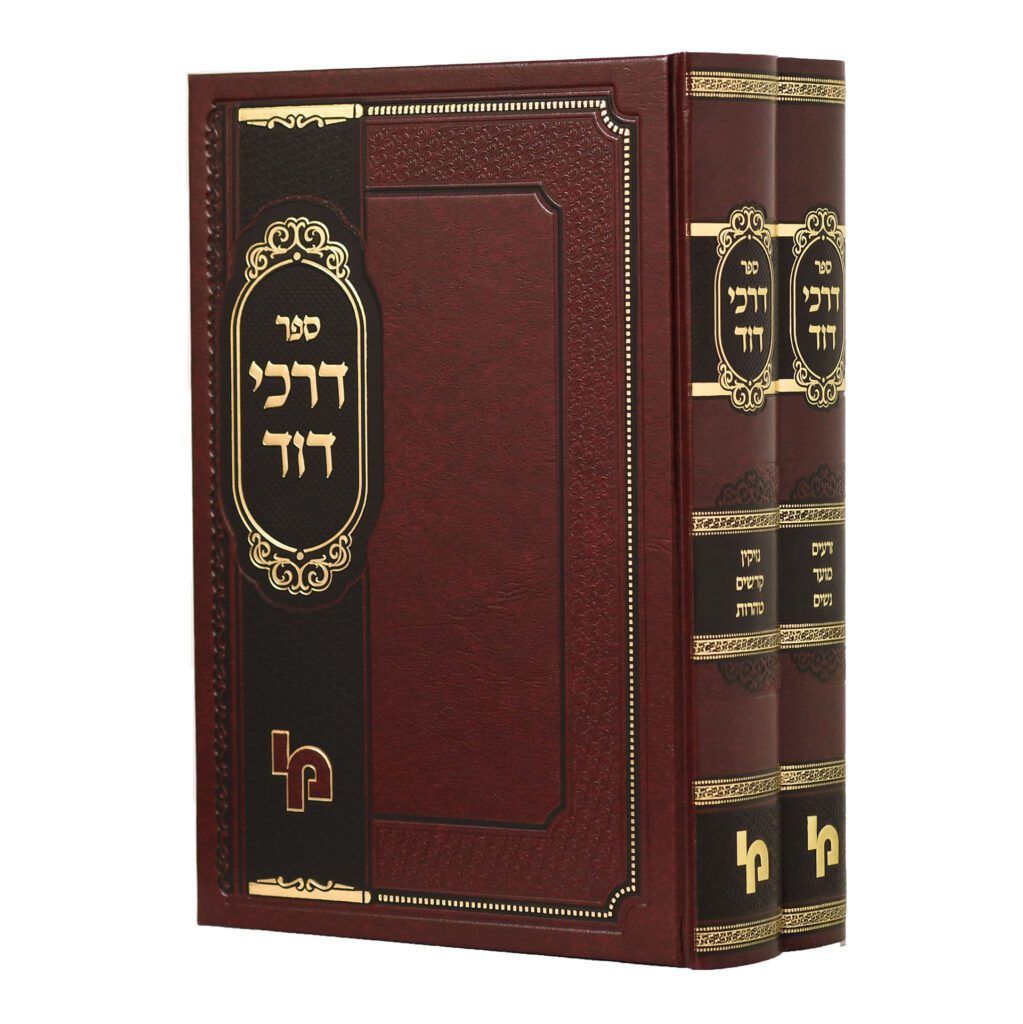 דרכי דוד - רבי מרדכי דוד לוין - ב' כרכים
