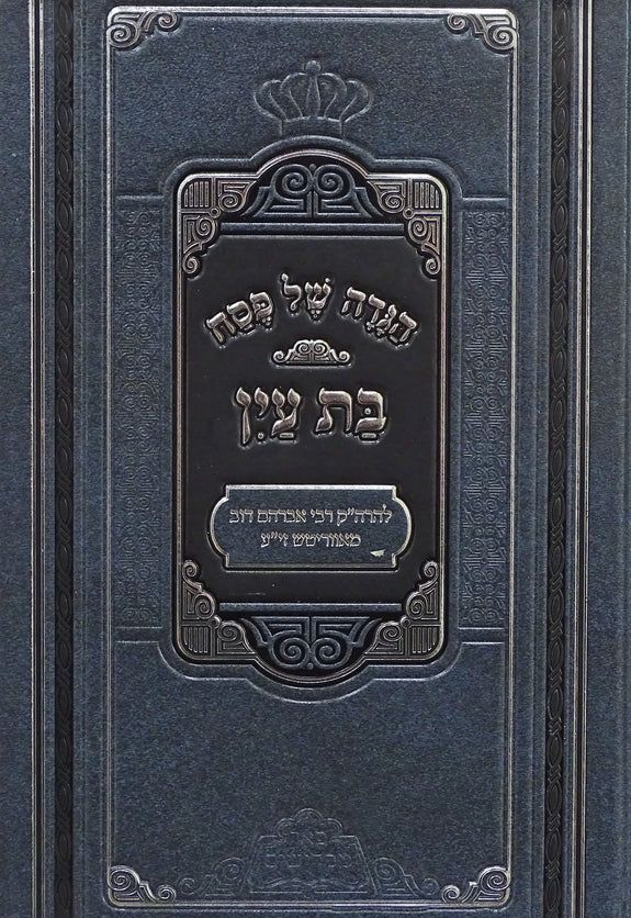 הגדה של פסח - בת עין - פאר מקדושים