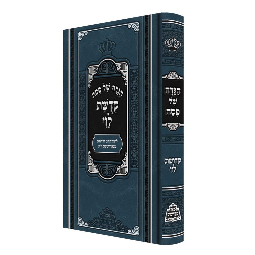 הגדה של פסח - קדושת לוי - פאר מקדושים
