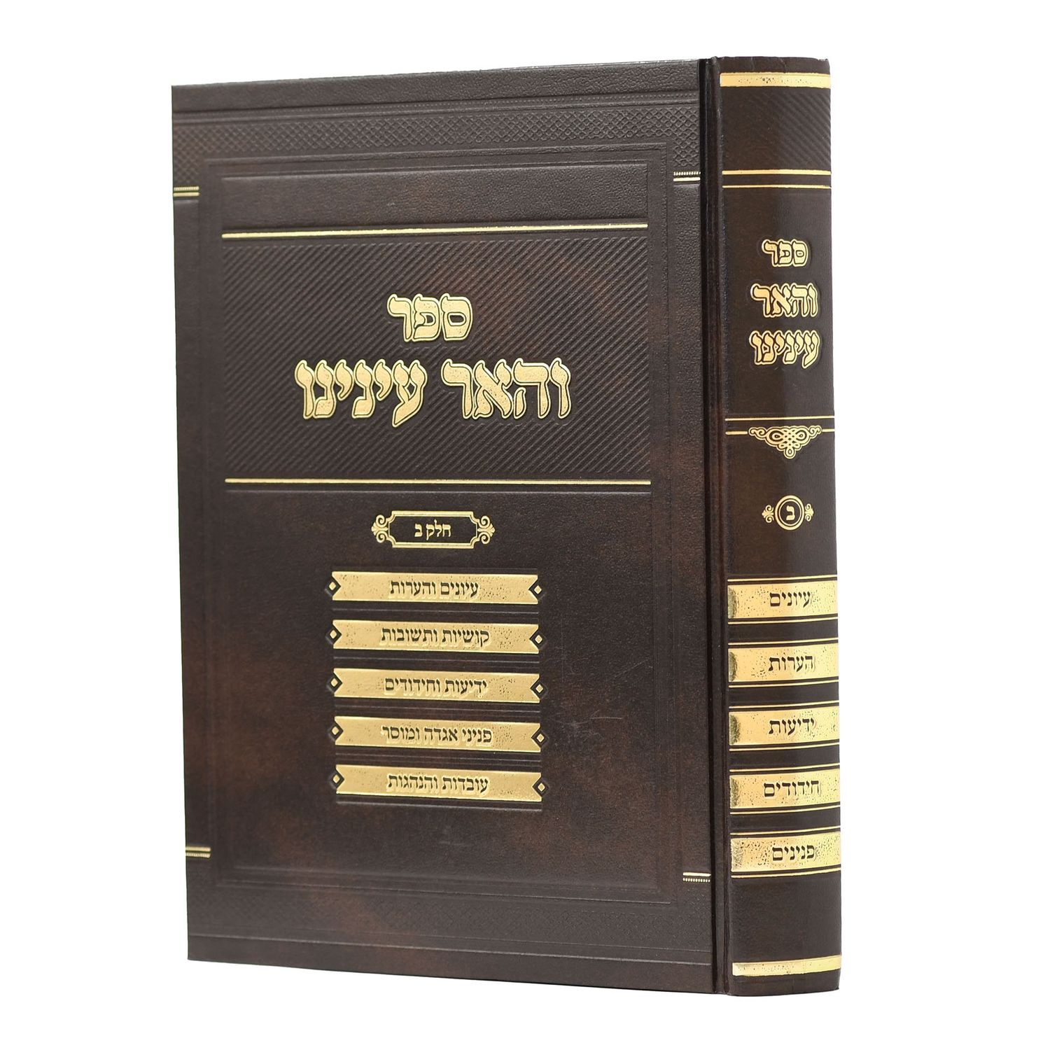 והאר עינינו - אוצר קושיות וחקירות בש"ס ובהלכה