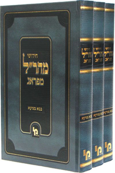 חידושי מהר"ל מפראג על הש"ס