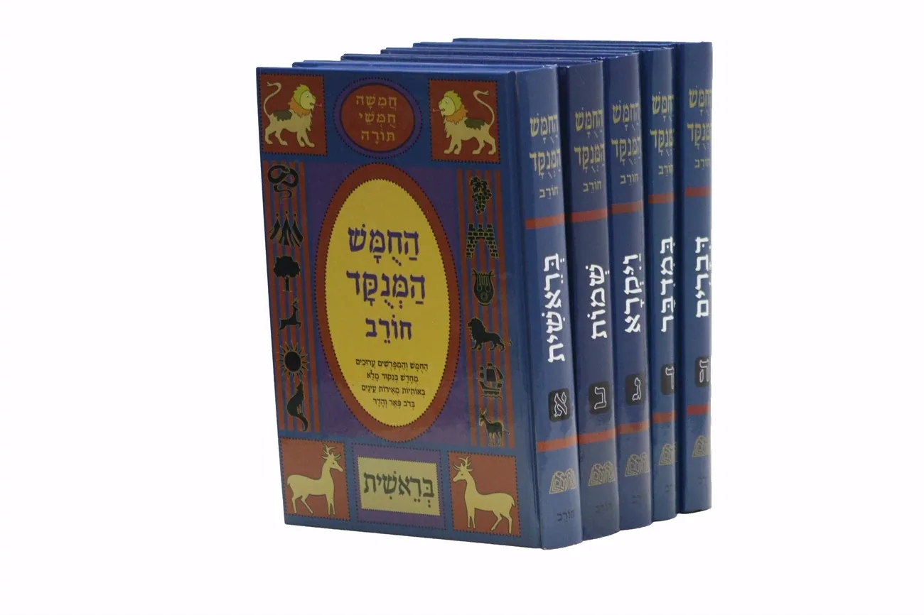 החומש המנוקד - חורב - עם רש"י מנוקד