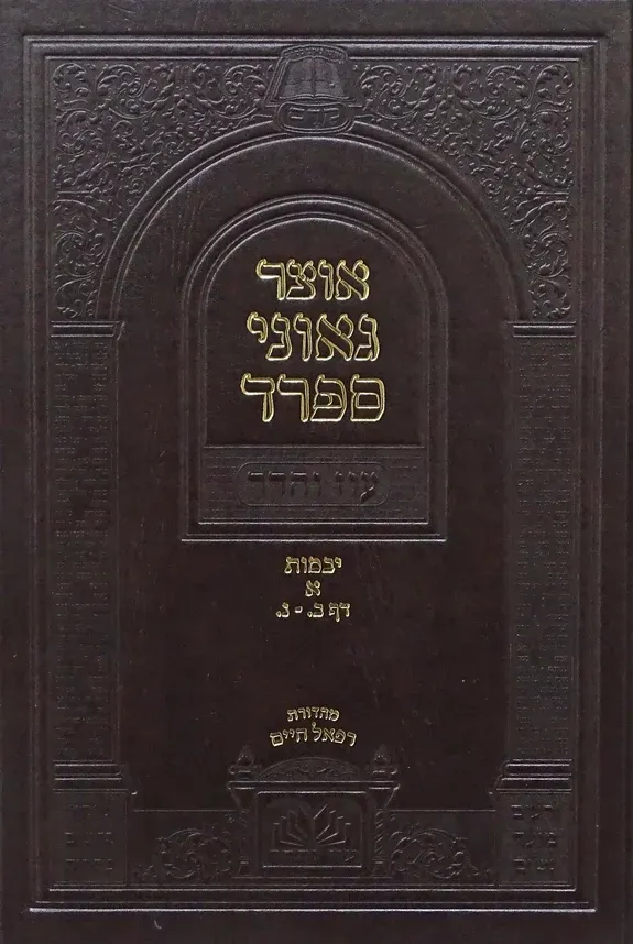 אוצר גאוני ספרד - על הש"ס