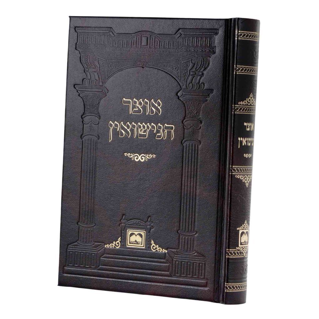 אוצר הנישואין - עוז והדר