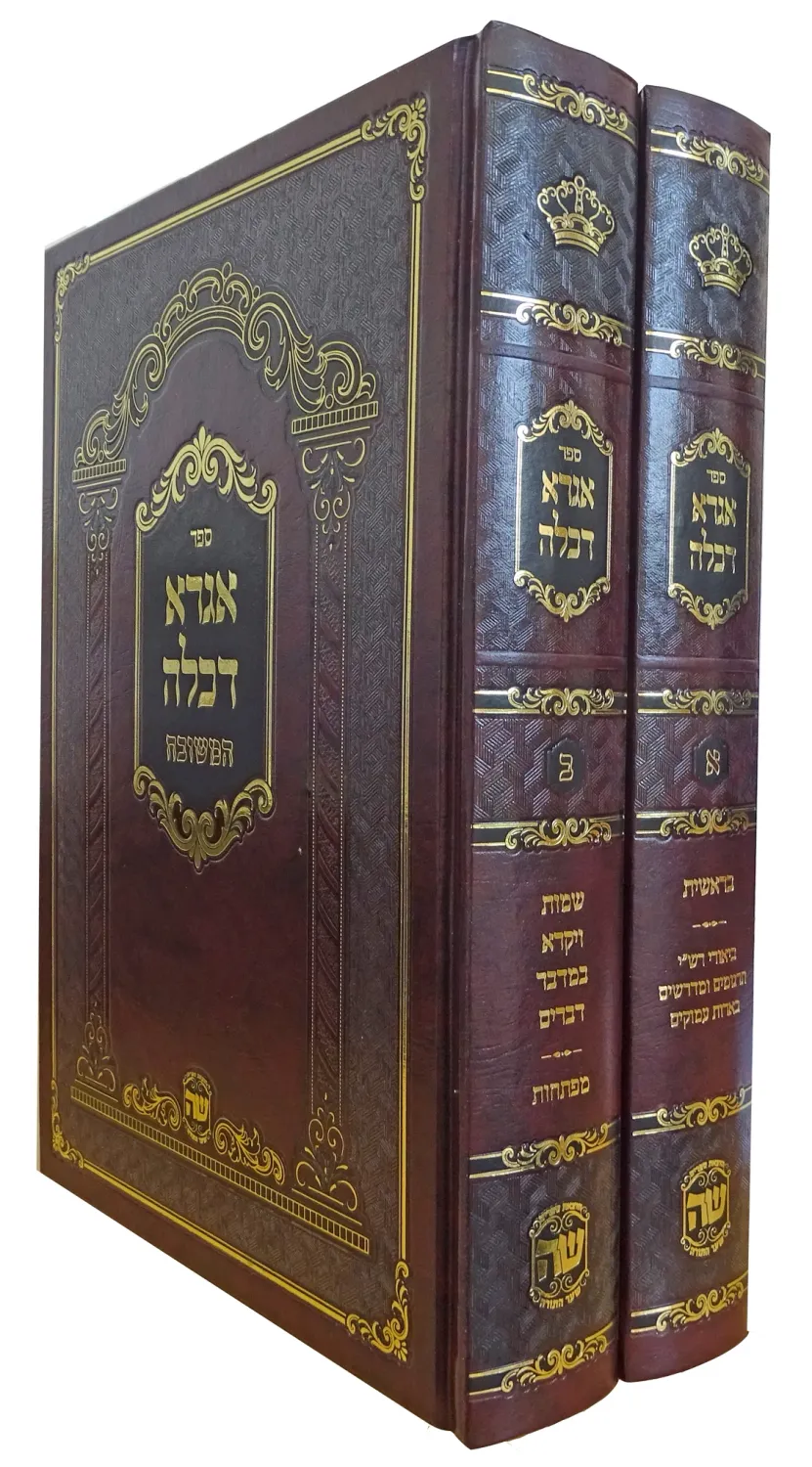 אגרא דכלה המשובח - הוצאת שער התורה - ב"כ