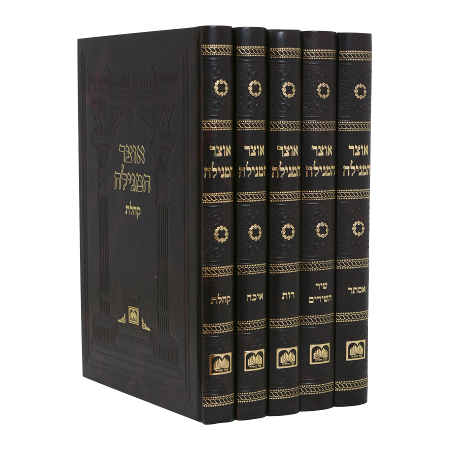 אוצר המגילה, גודל: גדול (24 ס"מ) כריכה קשה, חלק: חמש מגילות (סט 5 כר')