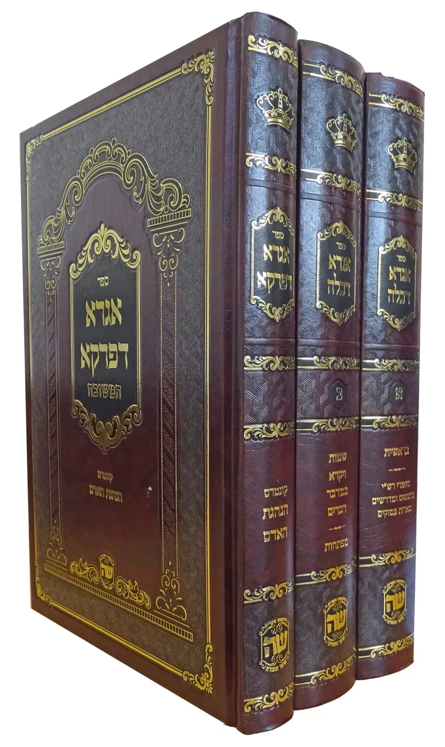 אגרא דכלה ואגרא דפרקא - הוצאת שער התורה - ג"כ