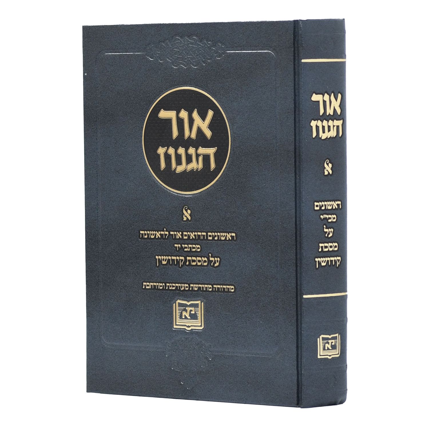 אור הגנוז על מסכת קידושין