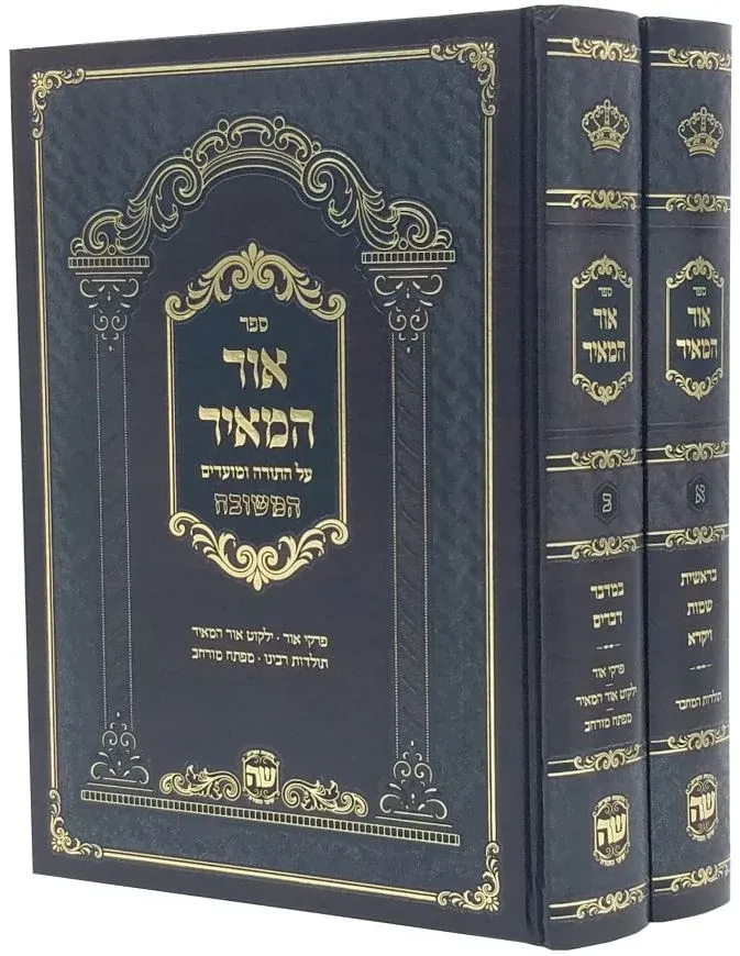 אור המאיר המשובח - הוצאת שער התורה - ב"כ