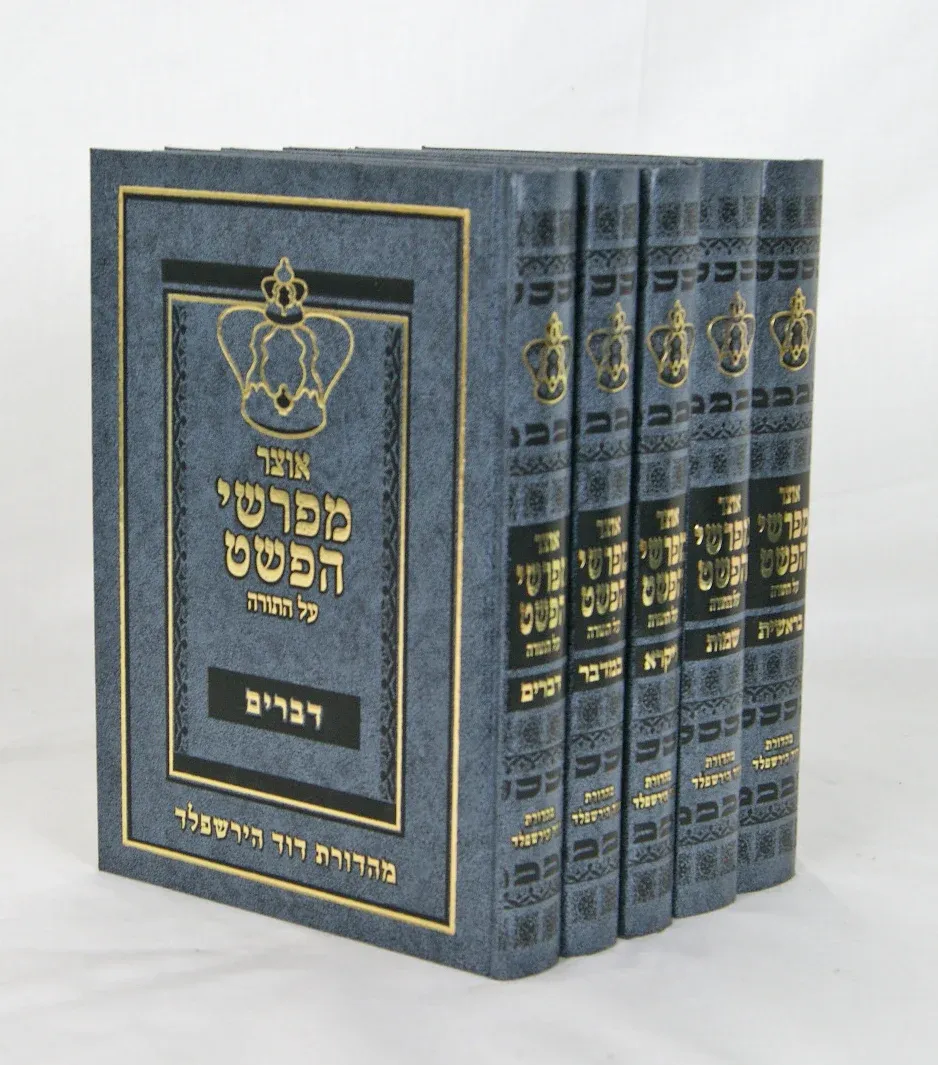 אוצר מפרשי הפשט - על התורה סט (ה"כ)