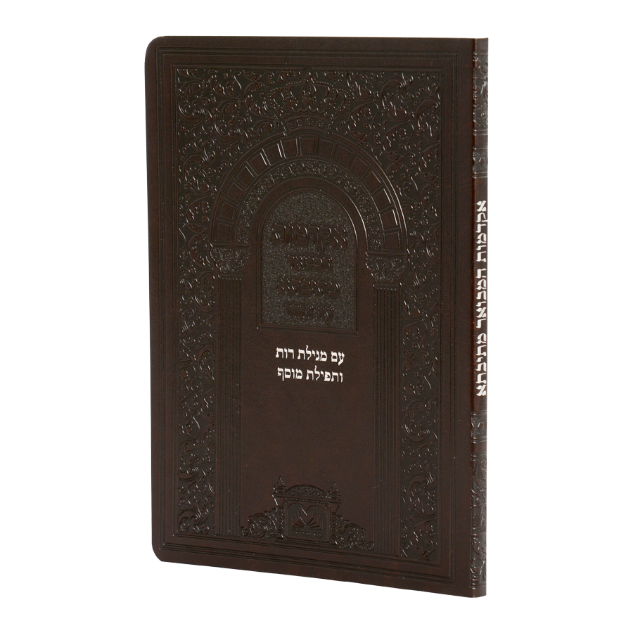 אקדמות המבואר - מתיבתא, סוג: כריכת PU דמוי עור
