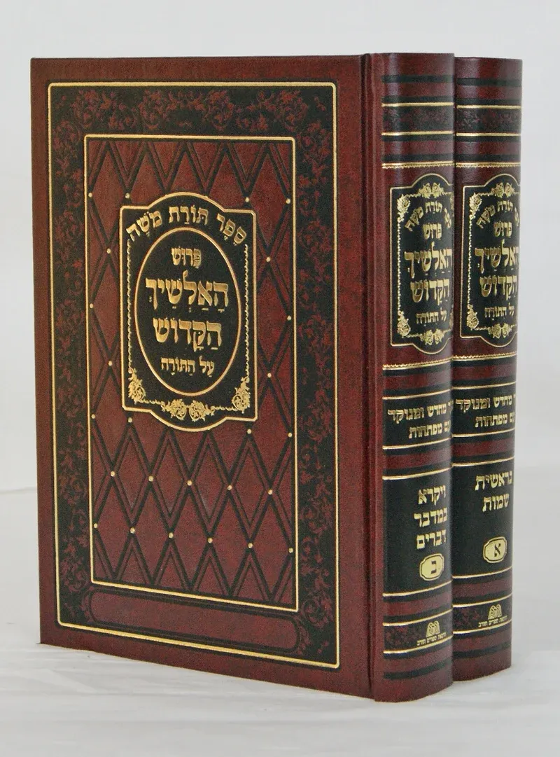 אלשי"ך - תורת משה על התורה מנוקד 2 כר' - חורב