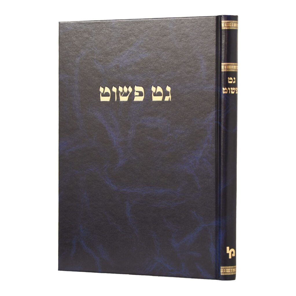 גט פשוט