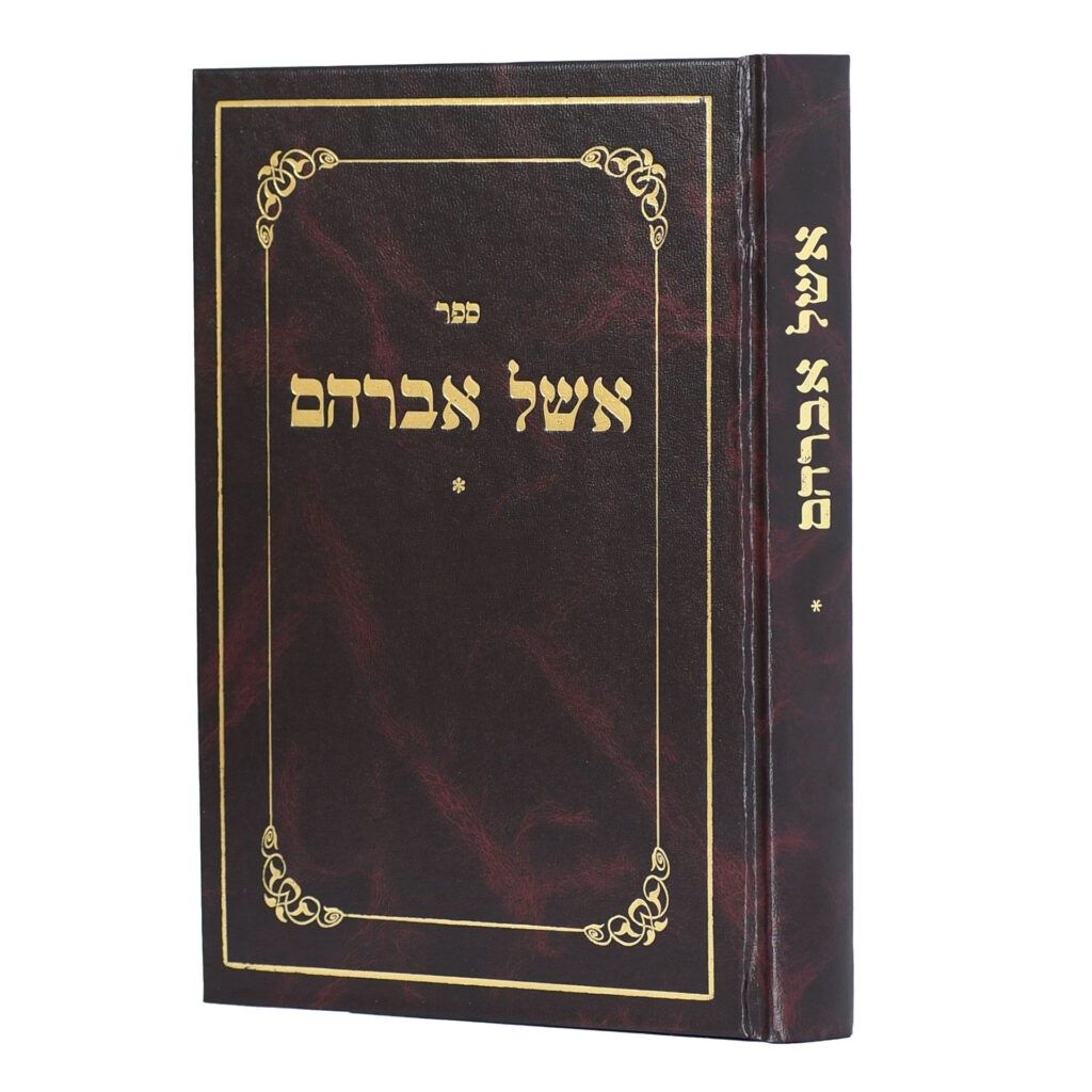אשל אברהם - הלכות