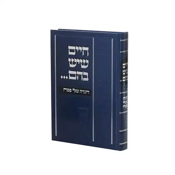 חיים שיש בהם, חלק: הגדה של פסח