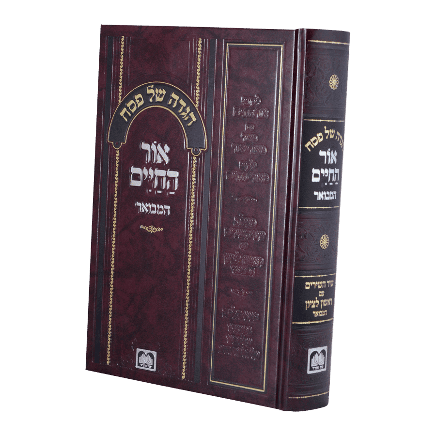 הגדה של פסח - אור החיים