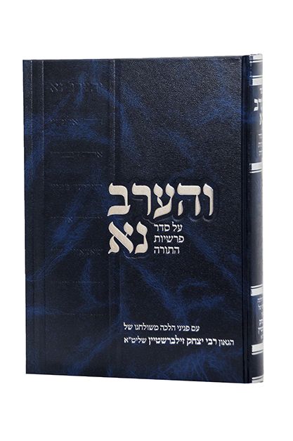 והערב נא - פניני הלכה משולחנו של רבי יצחק זילברשטיין על סדר הפרשיות