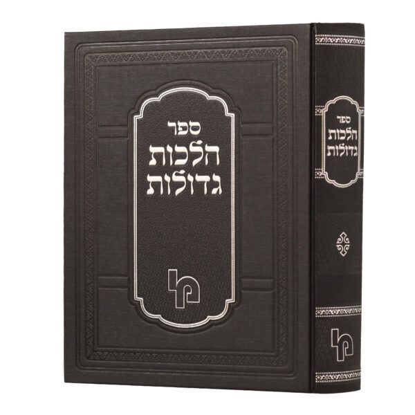 הלכות גדולות - מכון ירושלים