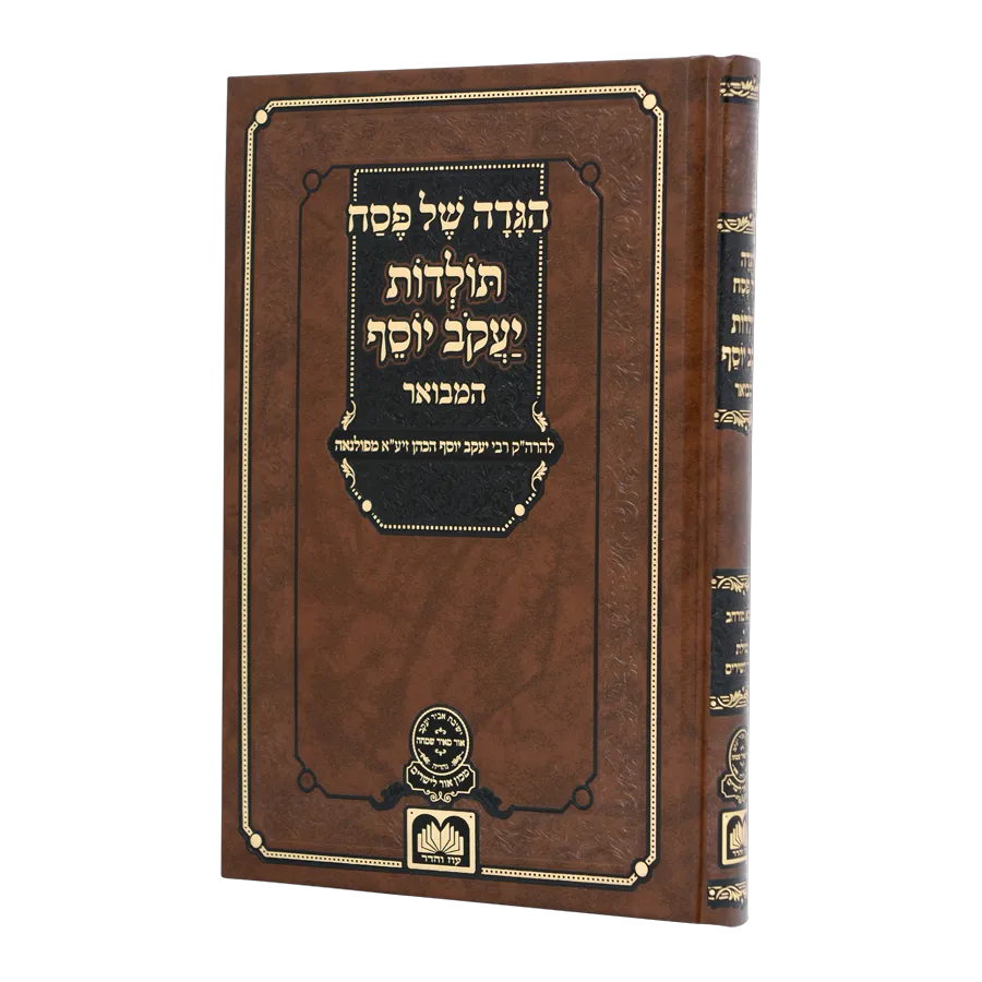 הגדה של פסח - תולדות יעקב יוסף המבואר